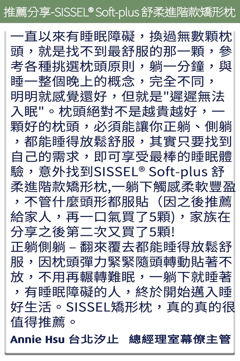 SISSEL Soft-plus 矯形枕 改善睡眠品質 減少打呼 翻身