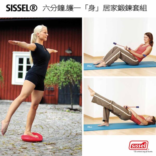 SISSEL®6分鐘護一身 居家鍛煉套組 兼顧肌耐力強化與平衡改善